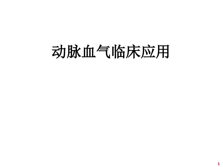 医学专题：动脉血气分析与误差(改)_第1页