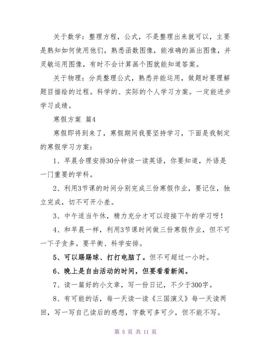 寒假计划模板合集9篇_2.doc_第5页