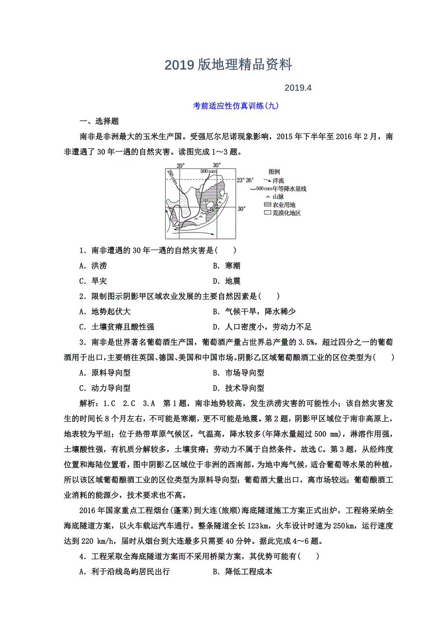 高考二轮地理复习文档：考前适应性仿真训练九 Word版含答案_第1页