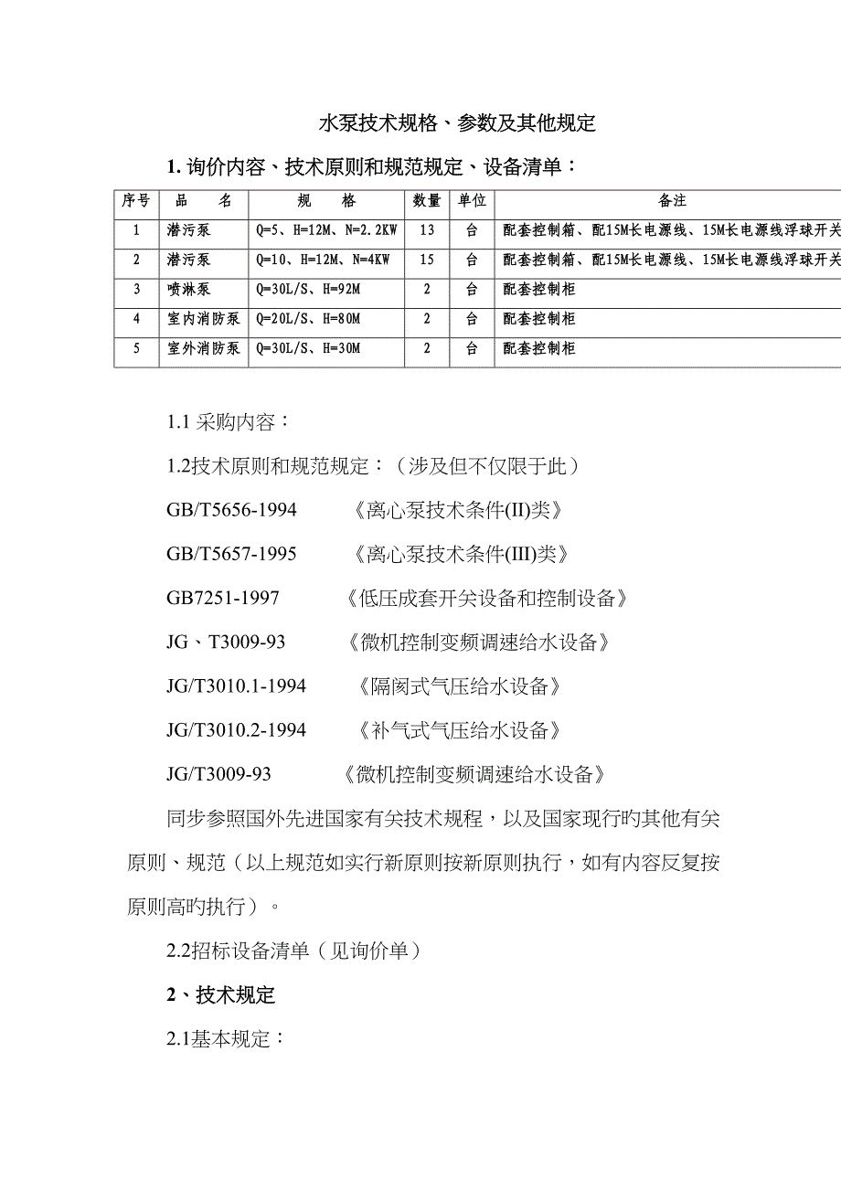 水泵技术规格书_第1页