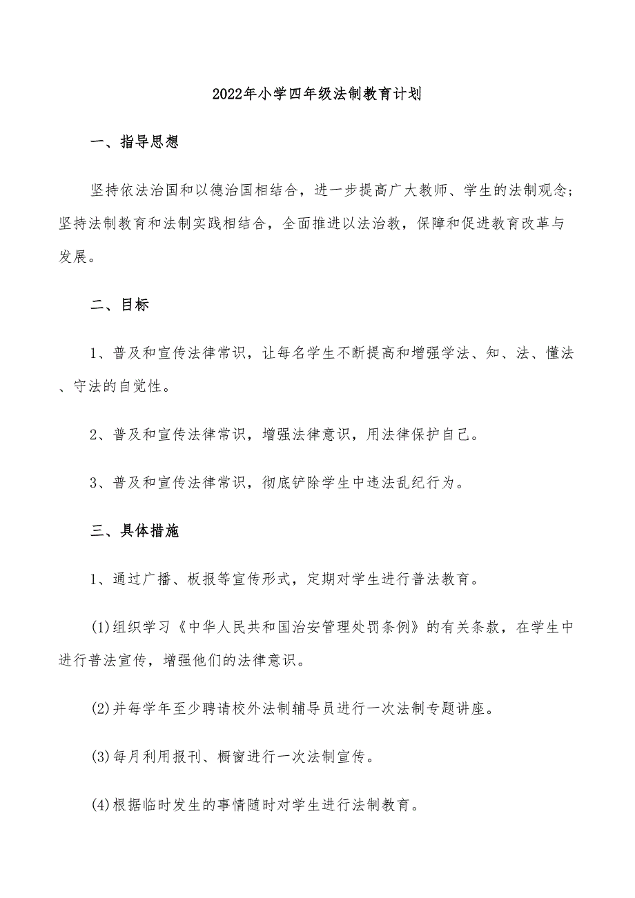 2022年小学四年级法制教育计划_第1页