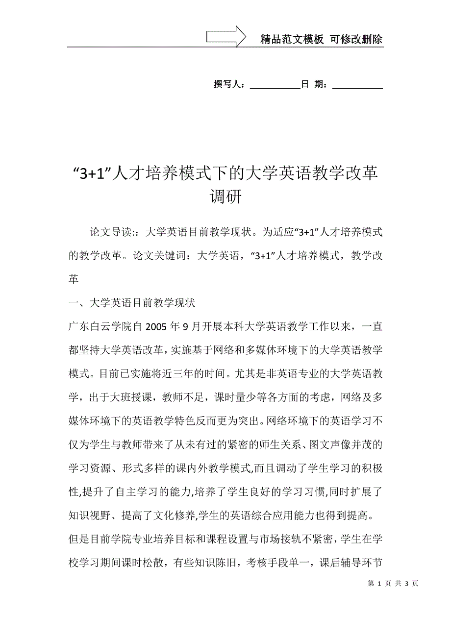 “3+1”人才培养模式下的大学英语教学改革调研_第1页