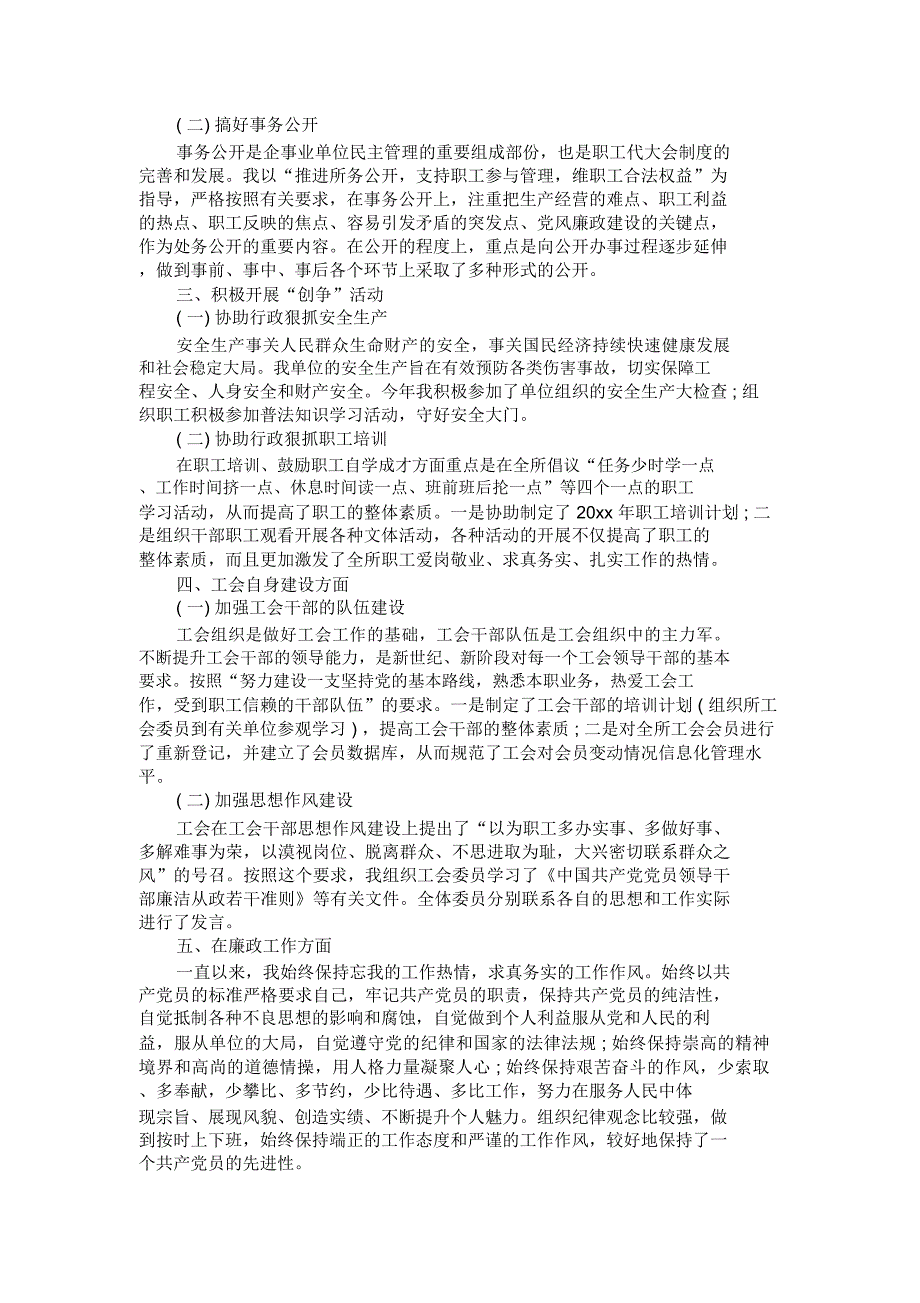 工会办公室主任个人述职报告范文_第4页