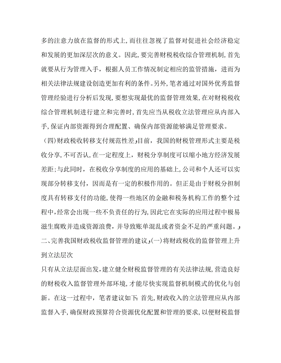 财政税收监督管理的思考2_第4页