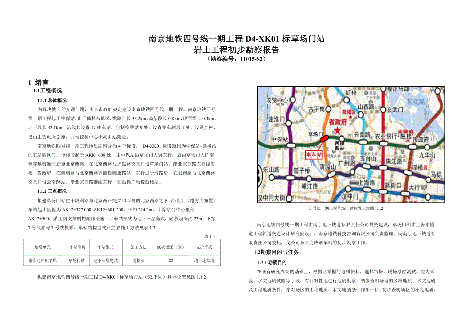 南京地铁车站勘察报告_第3页