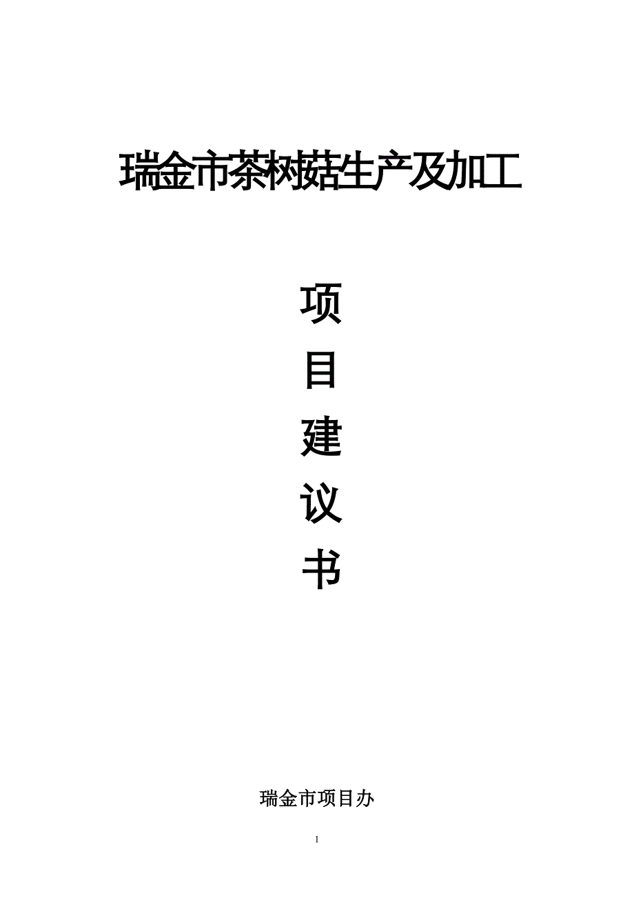 瑞金市茶树菇生产加工基地项目建议书（肖丛亮）_第1页