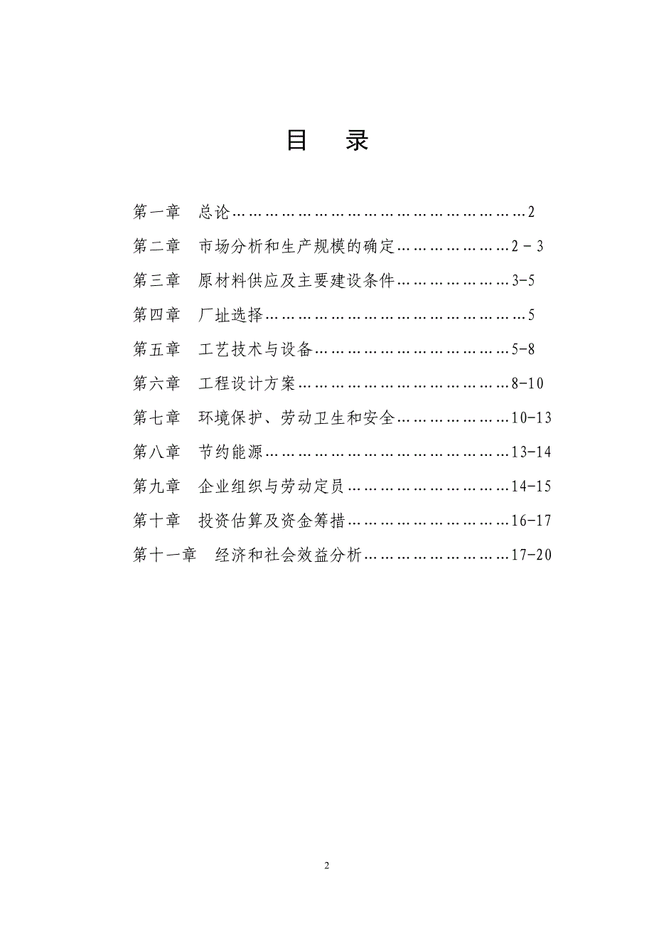 瑞金市茶树菇生产加工基地项目建议书（肖丛亮）_第2页