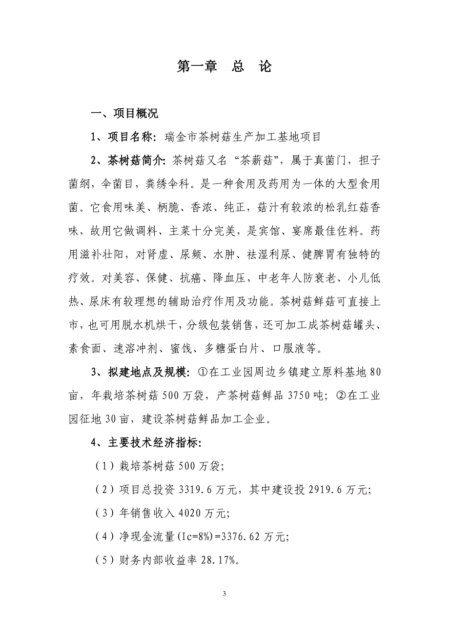 瑞金市茶树菇生产加工基地项目建议书（肖丛亮）_第3页