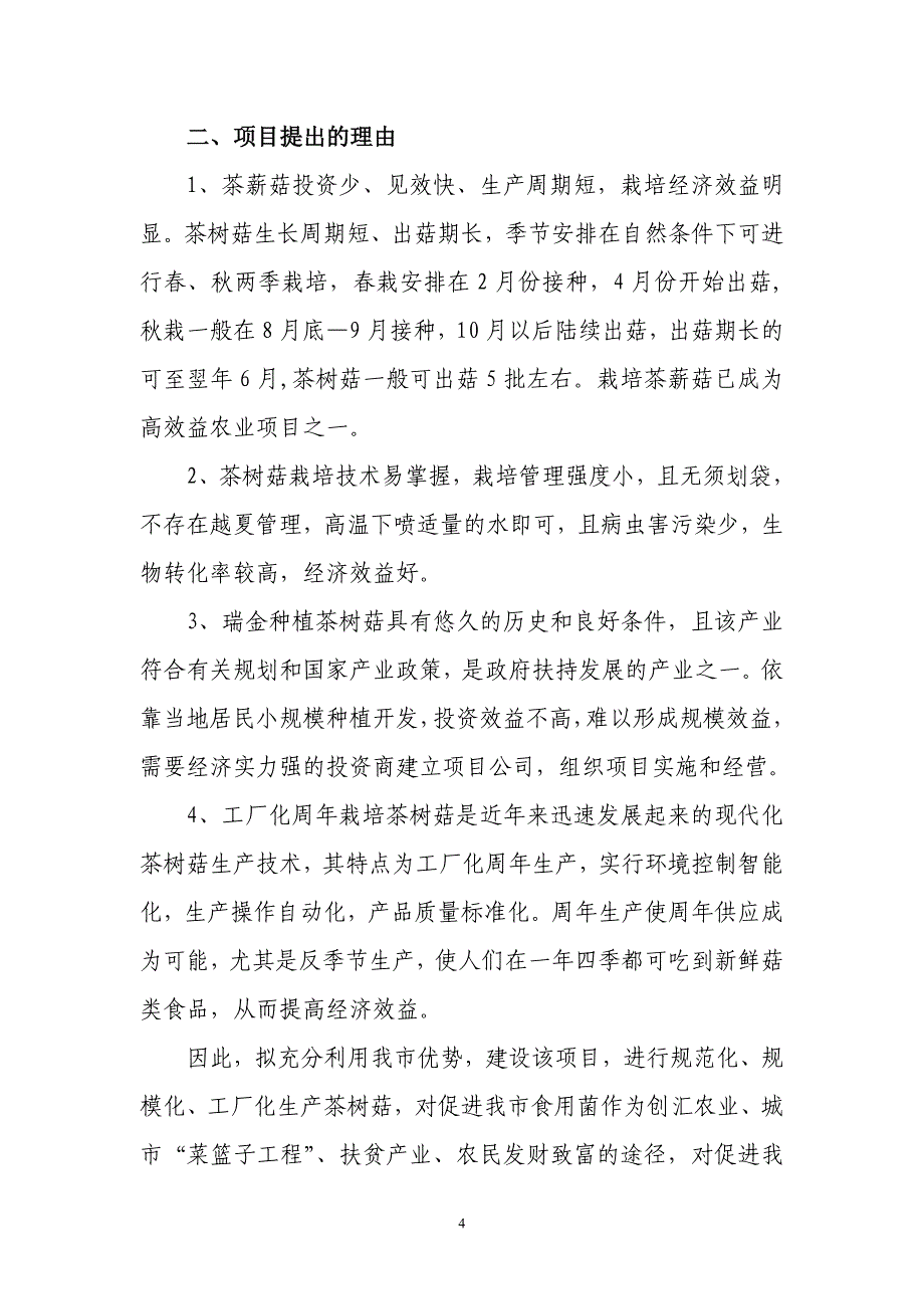 瑞金市茶树菇生产加工基地项目建议书（肖丛亮）_第4页