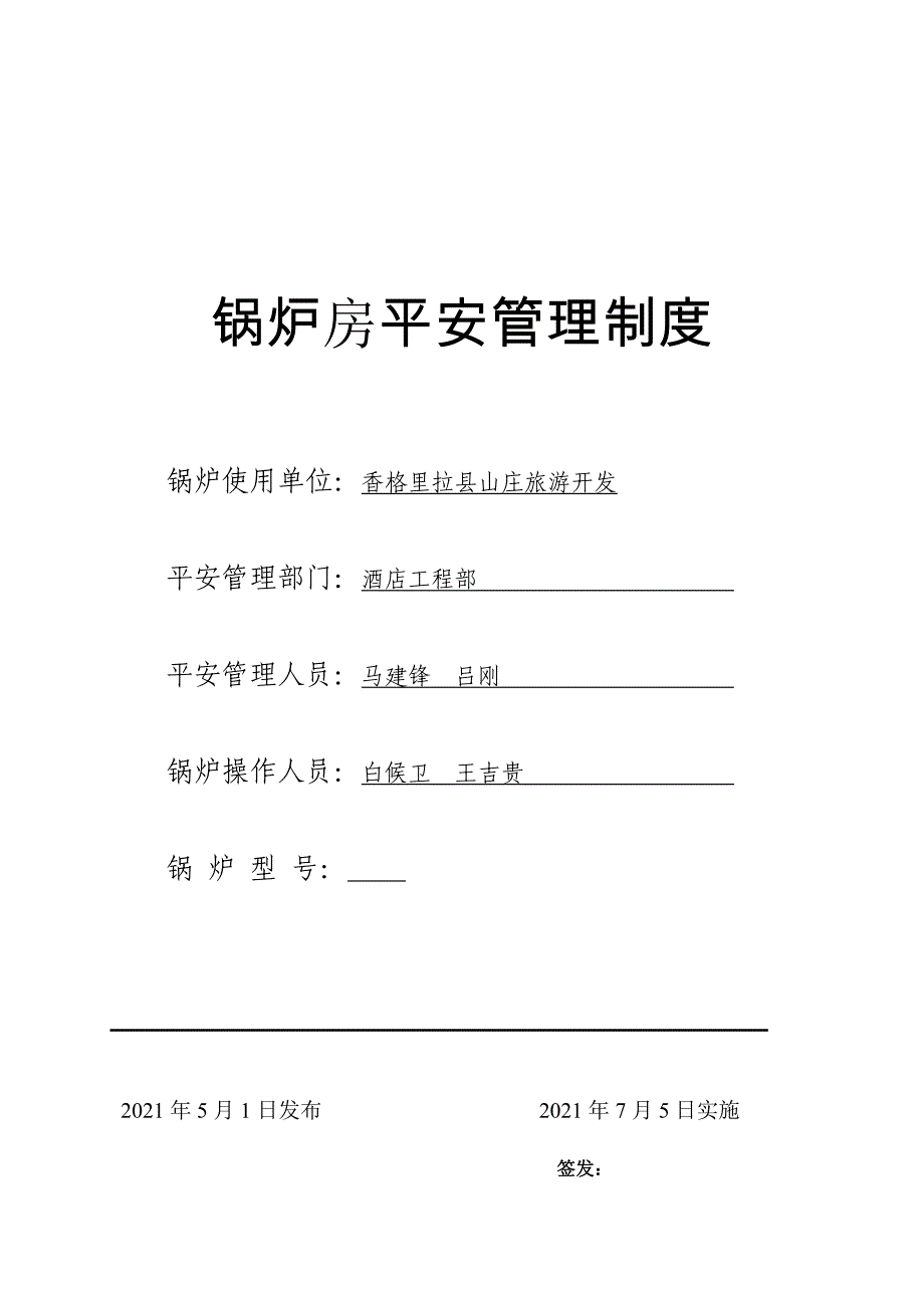 锅炉房安全管理制度(全)(最新整理By阿拉蕾)_第1页