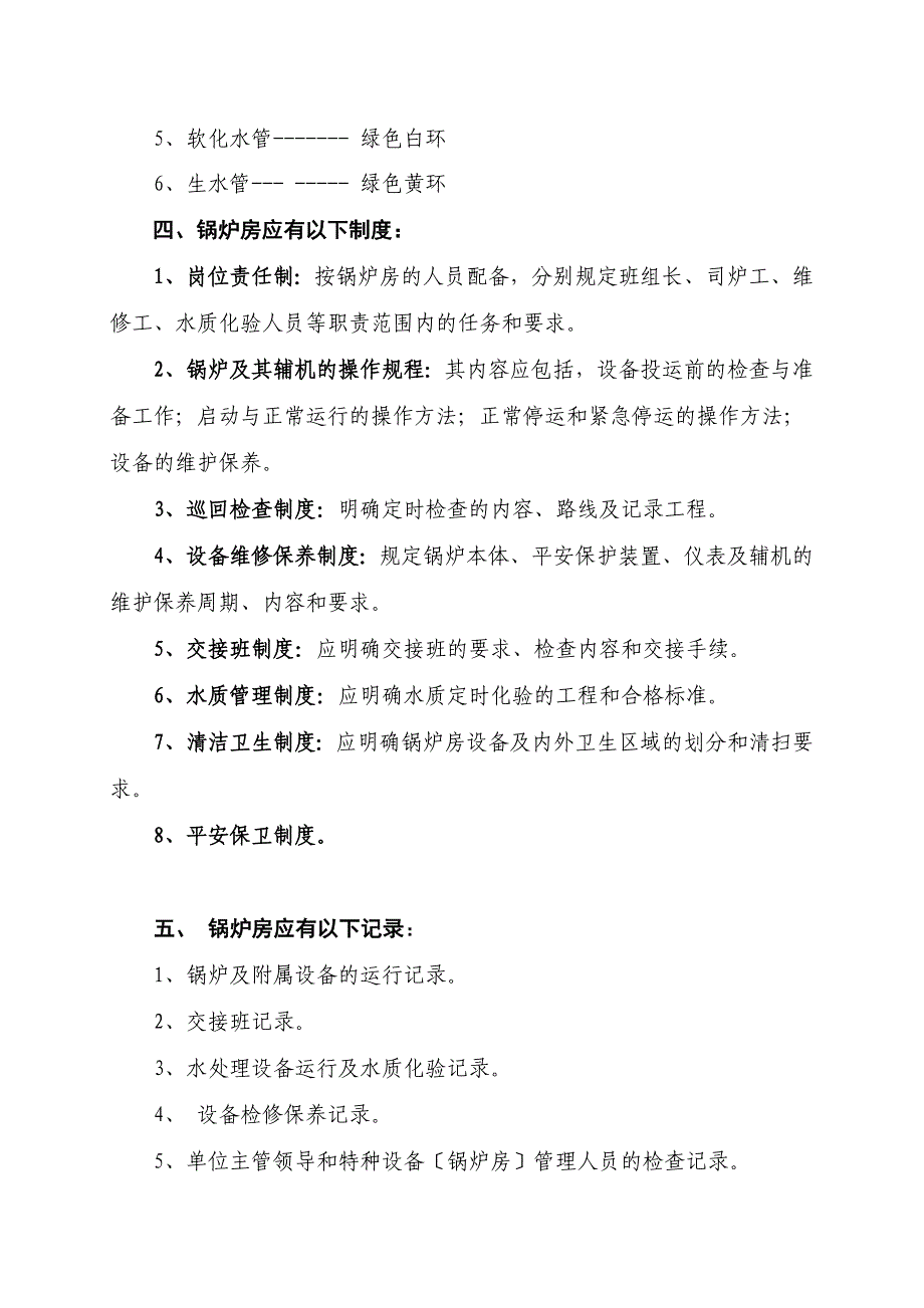 锅炉房安全管理制度(全)(最新整理By阿拉蕾)_第3页