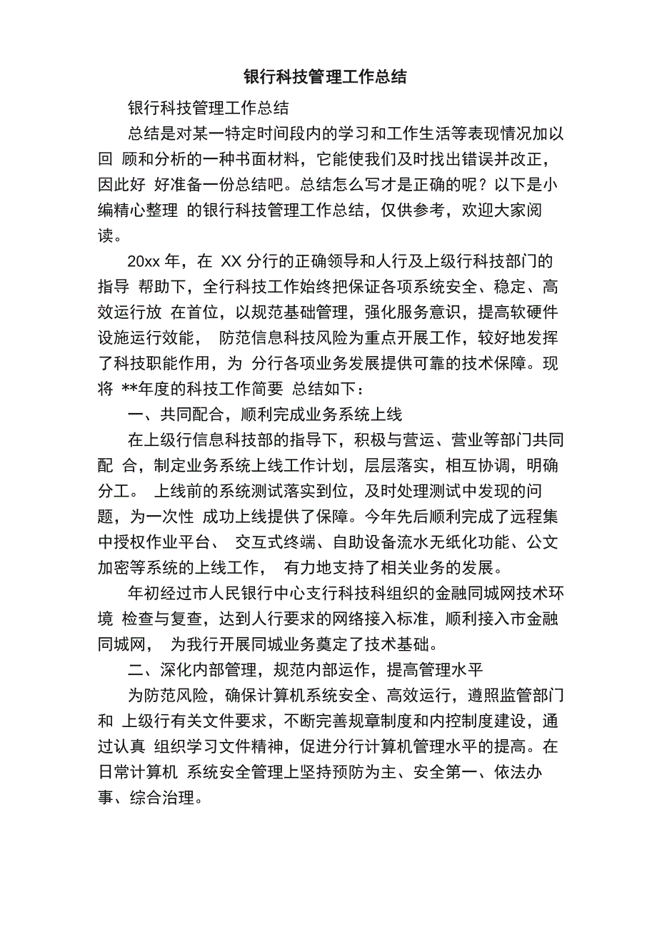 银行科技管理工作总结_第1页