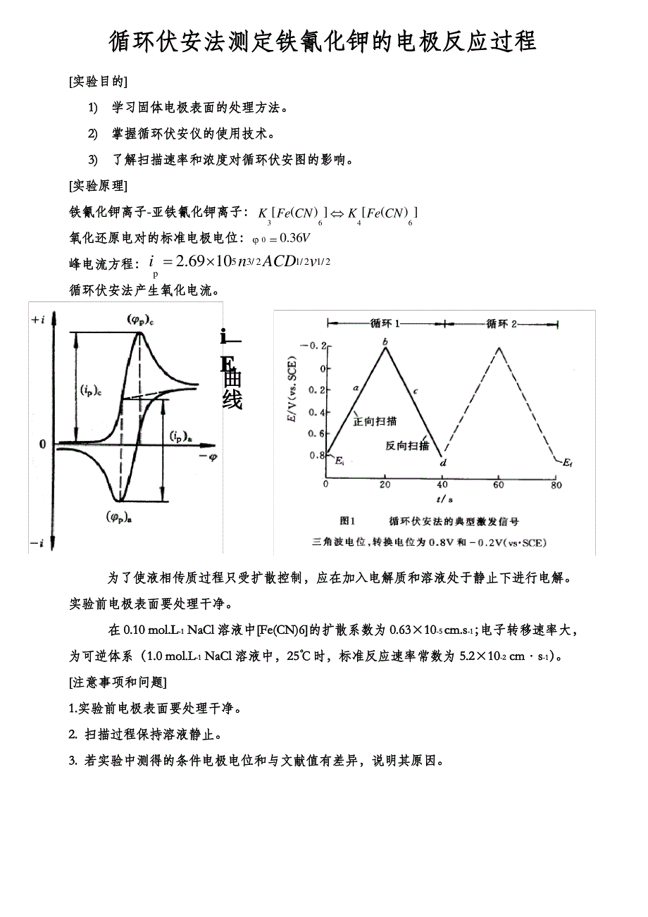 循环伏安法测定铁氰化钾实验讲义_第1页