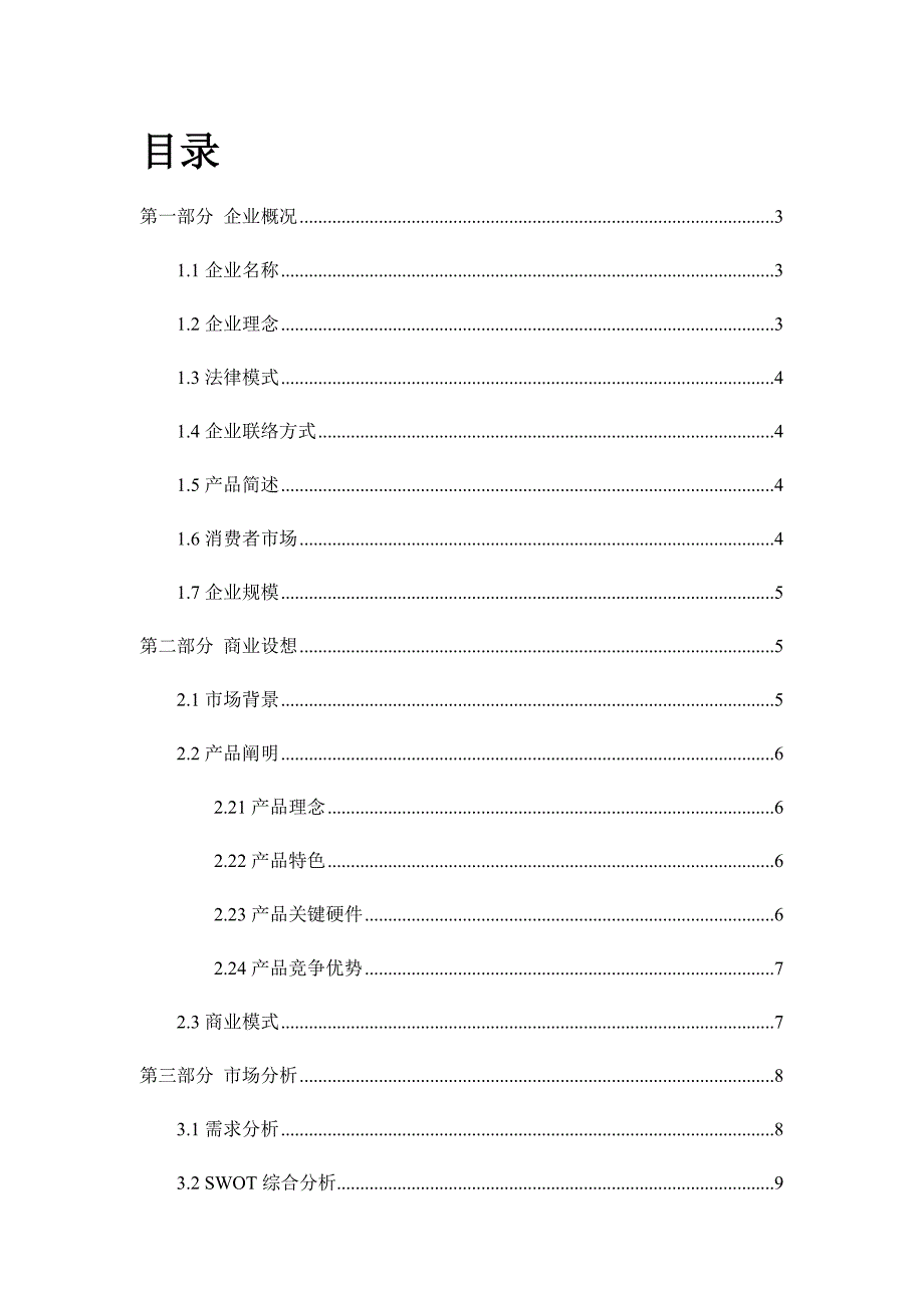 西安策信电子有限责任公司创业计划书.doc_第2页