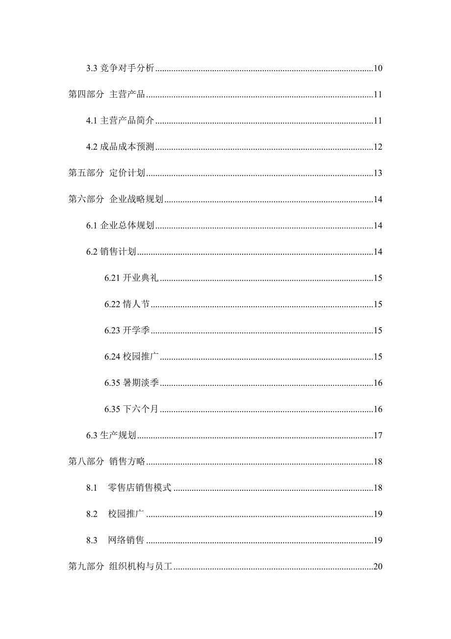 西安策信电子有限责任公司创业计划书.doc_第3页