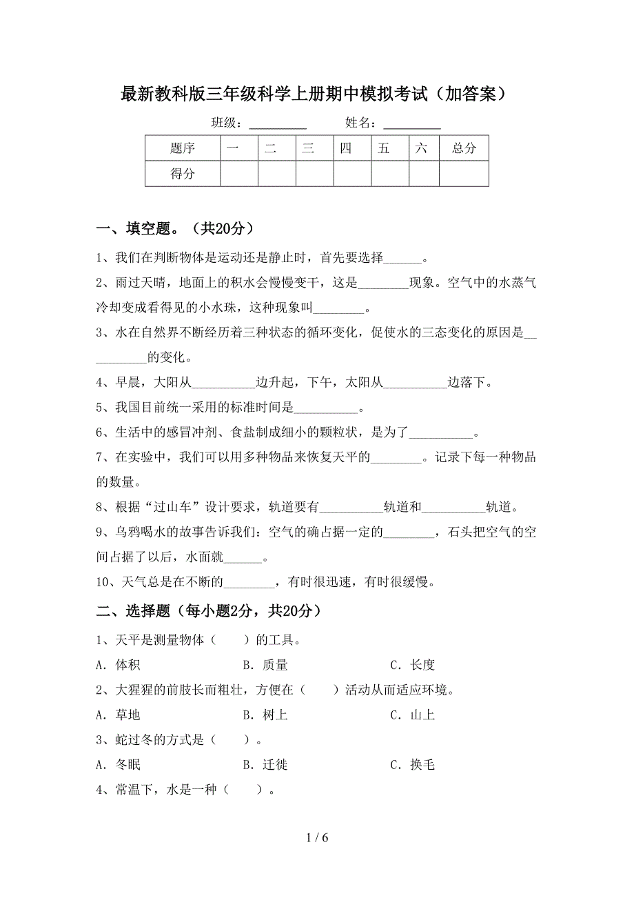 最新教科版三年级科学上册期中模拟考试(加答案).doc_第1页