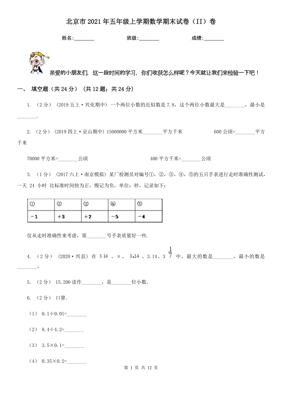 北京市2021年五年级上学期数学期末试卷（II）卷_第1页