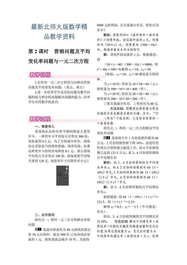 最新【北师大版】九年级上册数学：2.6.2营销问题及平均变化率问题与一元二次方程教案1