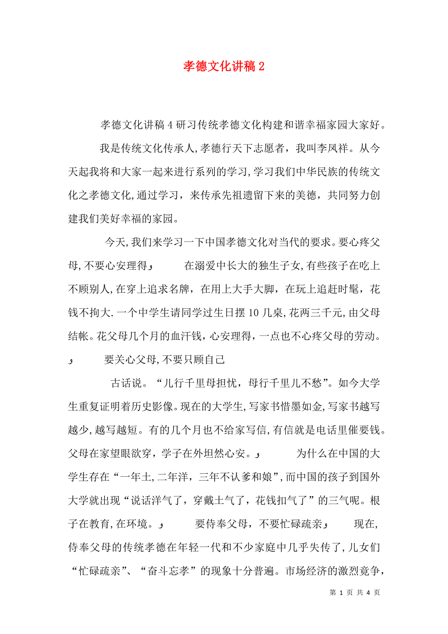 孝德文化讲稿14_第1页