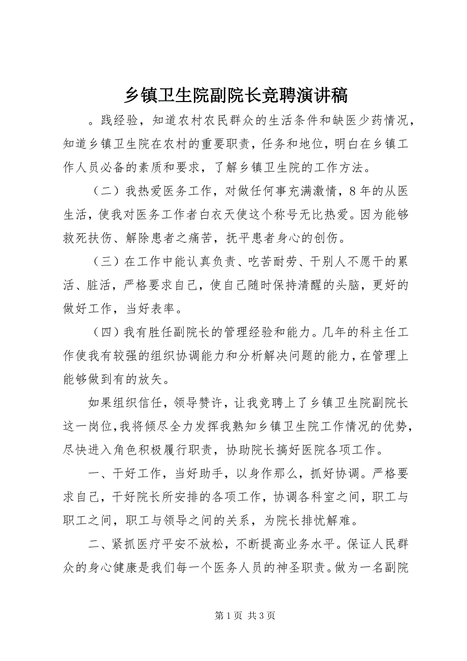 2023年乡镇卫生院副院长竞聘演讲稿.docx_第1页