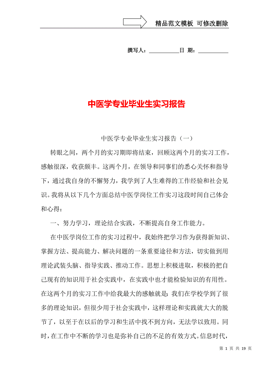 中医学专业毕业生实习报告_第1页