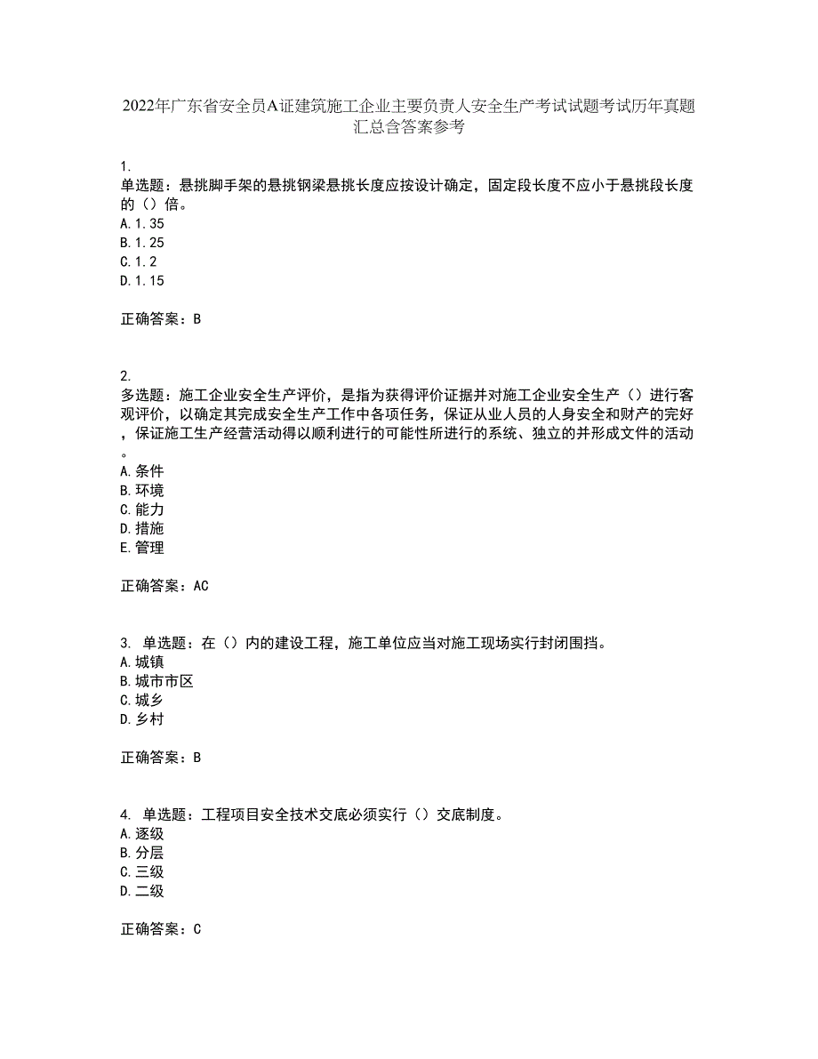 2022年广东省安全员A证建筑施工企业主要负责人安全生产考试试题考试历年真题汇总含答案参考2_第1页