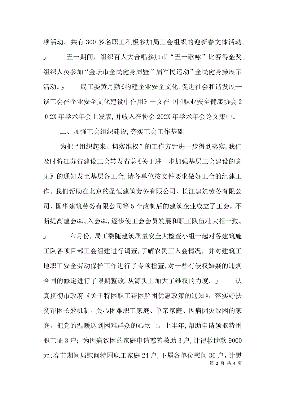 工会上半年工作总结建设局总结_第2页