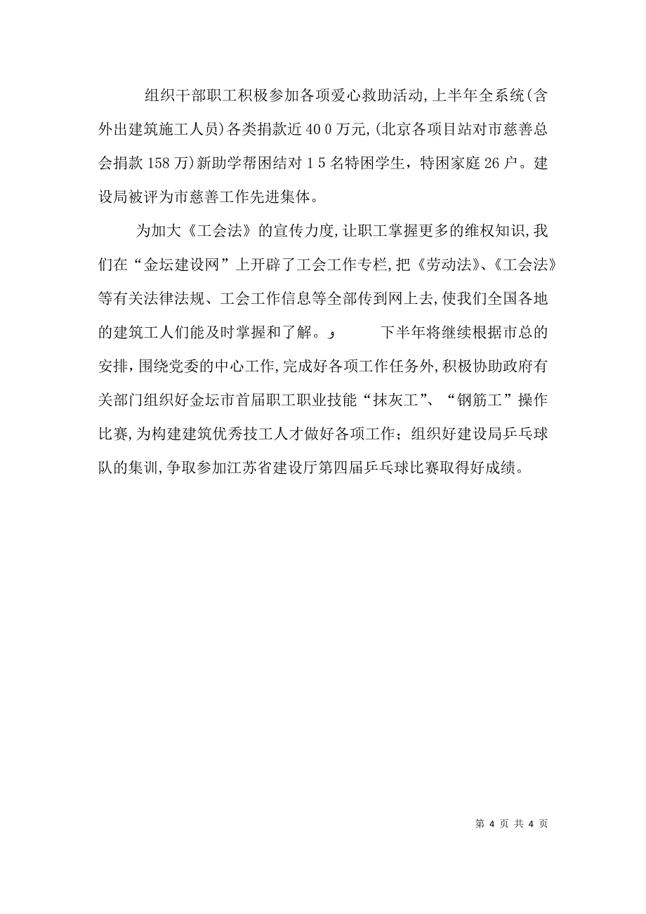 工会上半年工作总结建设局总结_第4页