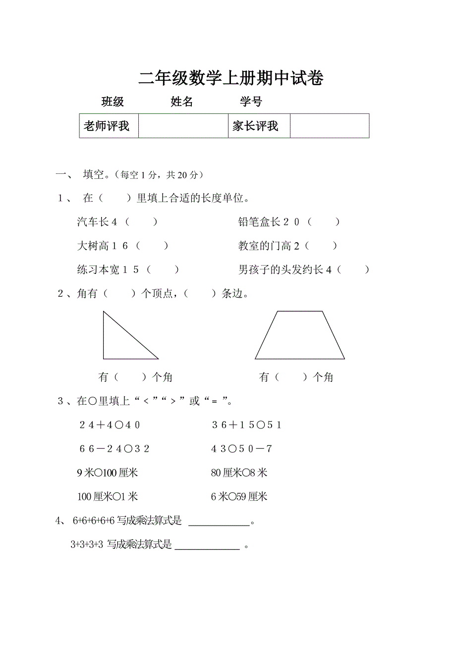 二年级数学上册期中试卷.doc_第1页