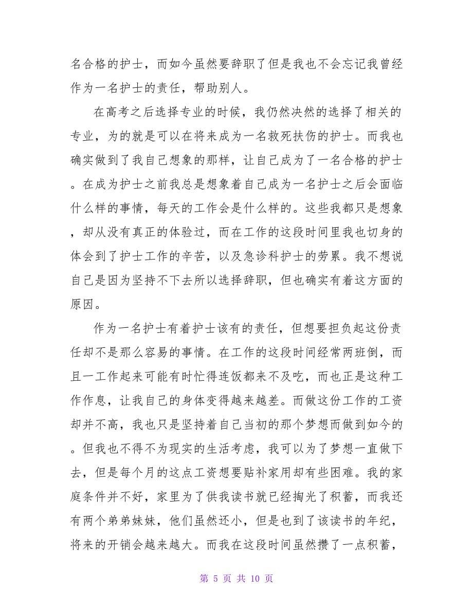 800字辞职报告范文.doc_第5页