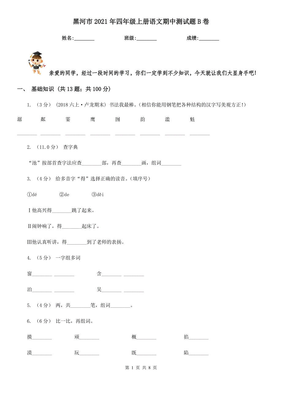 黑河市2021年四年级上册语文期中测试题B卷_第1页