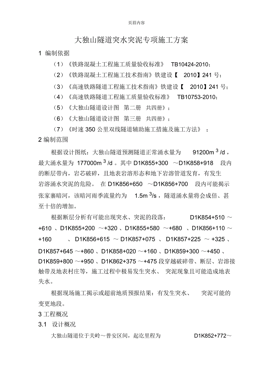 大独山隧道突水突泥专项施工方案_第1页