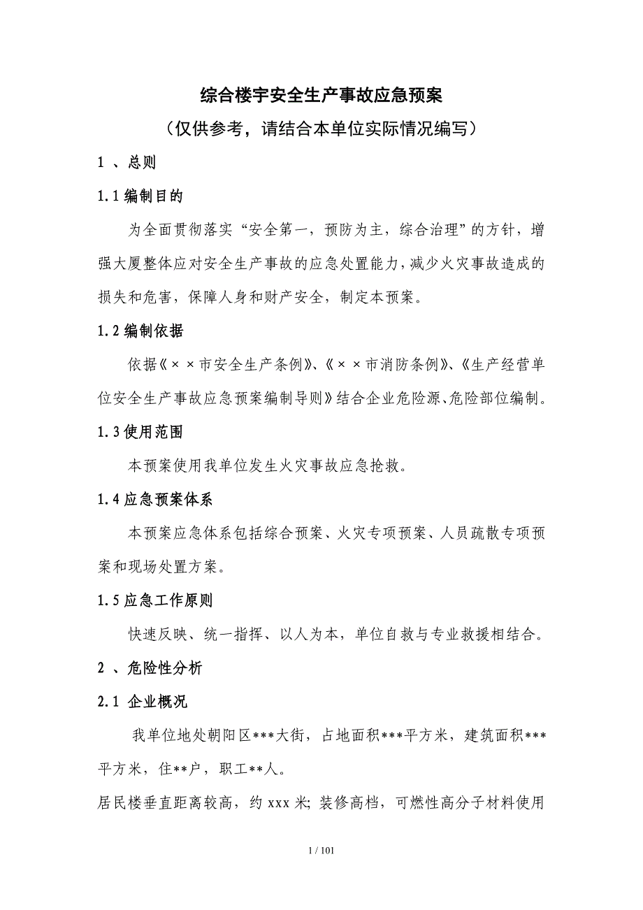 综合楼宇安全生产事故应急预案范本_第1页