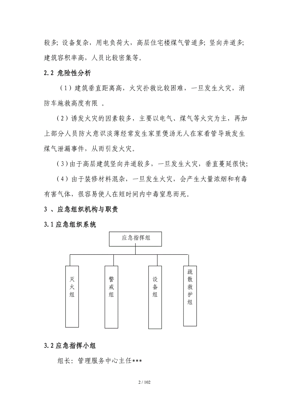 综合楼宇安全生产事故应急预案范本_第2页