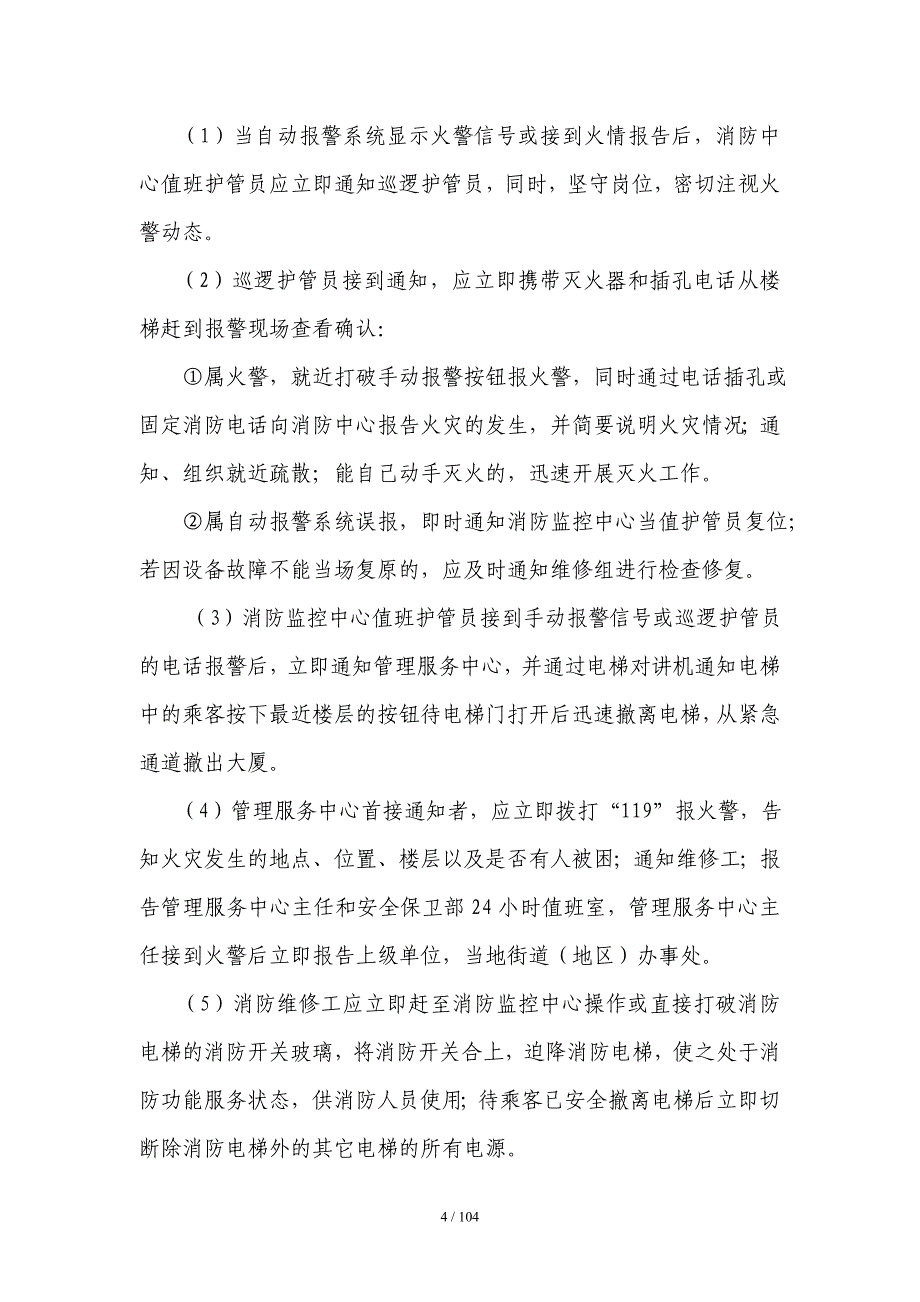 综合楼宇安全生产事故应急预案范本_第4页