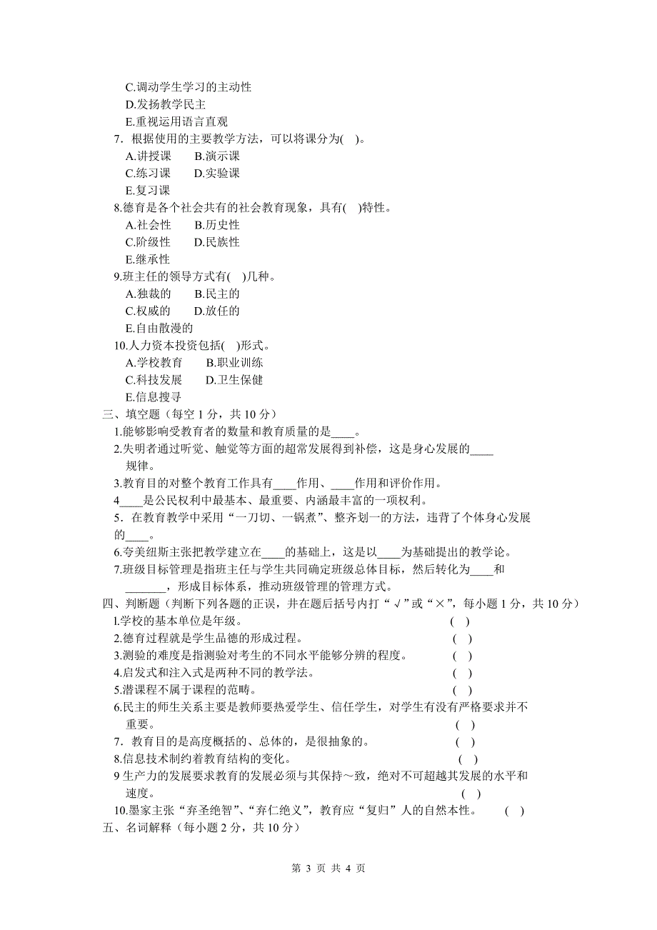 《教育学》统一测试模拟试卷一_第3页