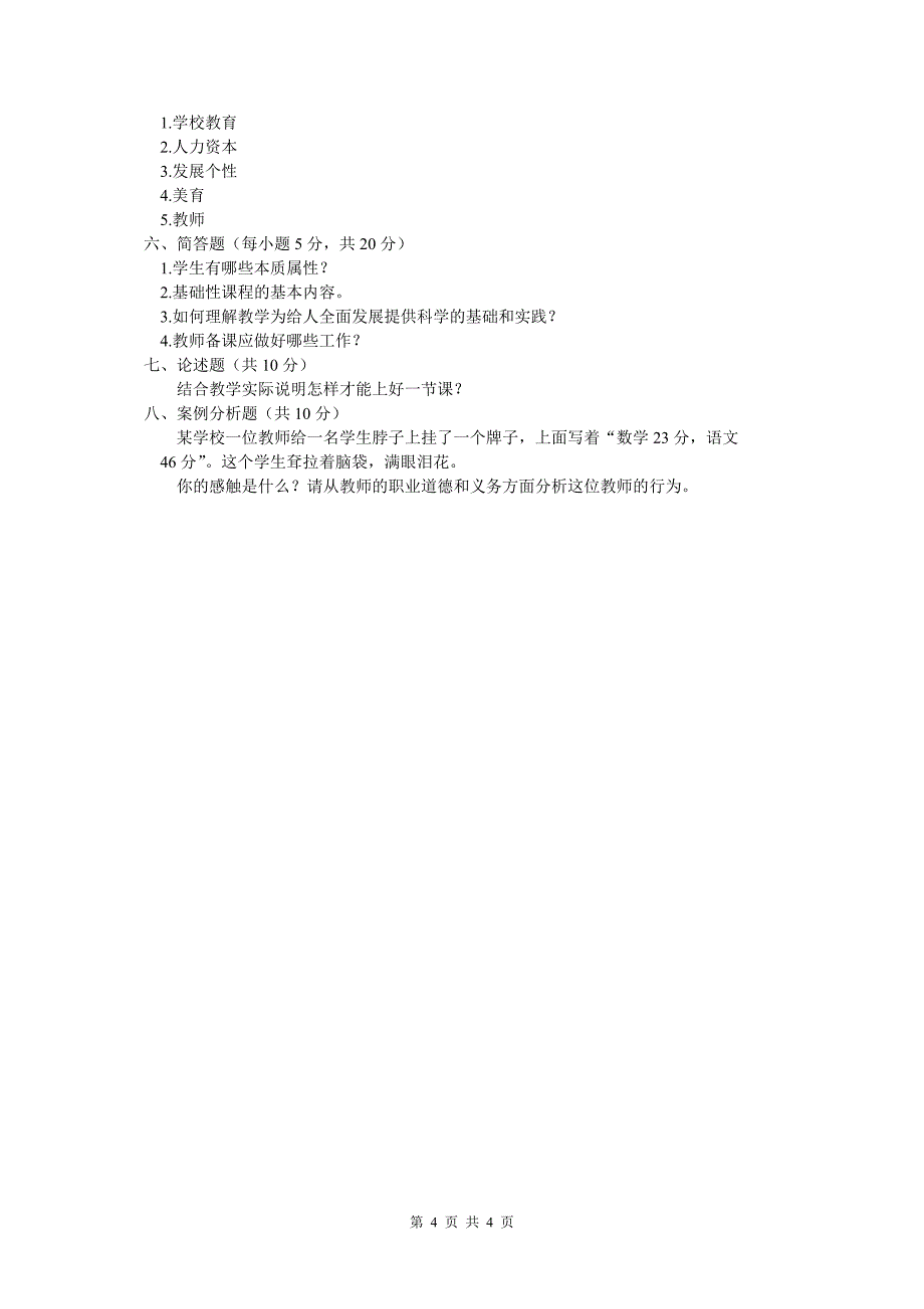 《教育学》统一测试模拟试卷一_第4页