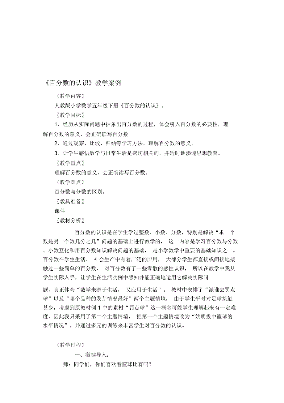 百分数的认识教学案例_第1页