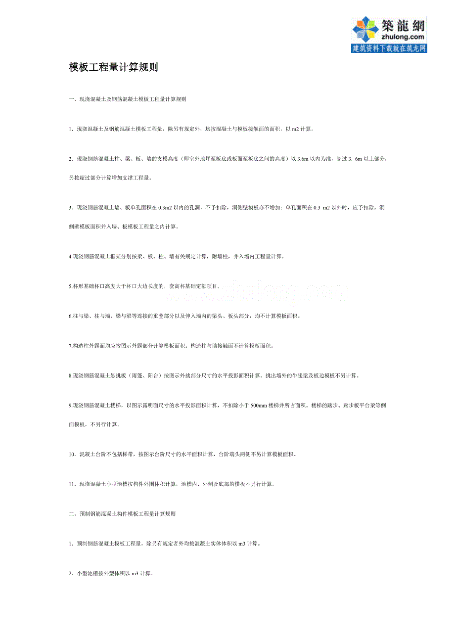 模板工程量计算规则_第1页