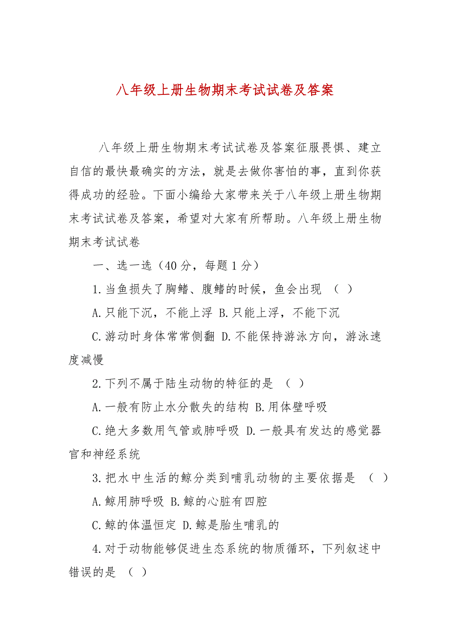 八年级上册生物期末考试试卷及答案_第1页