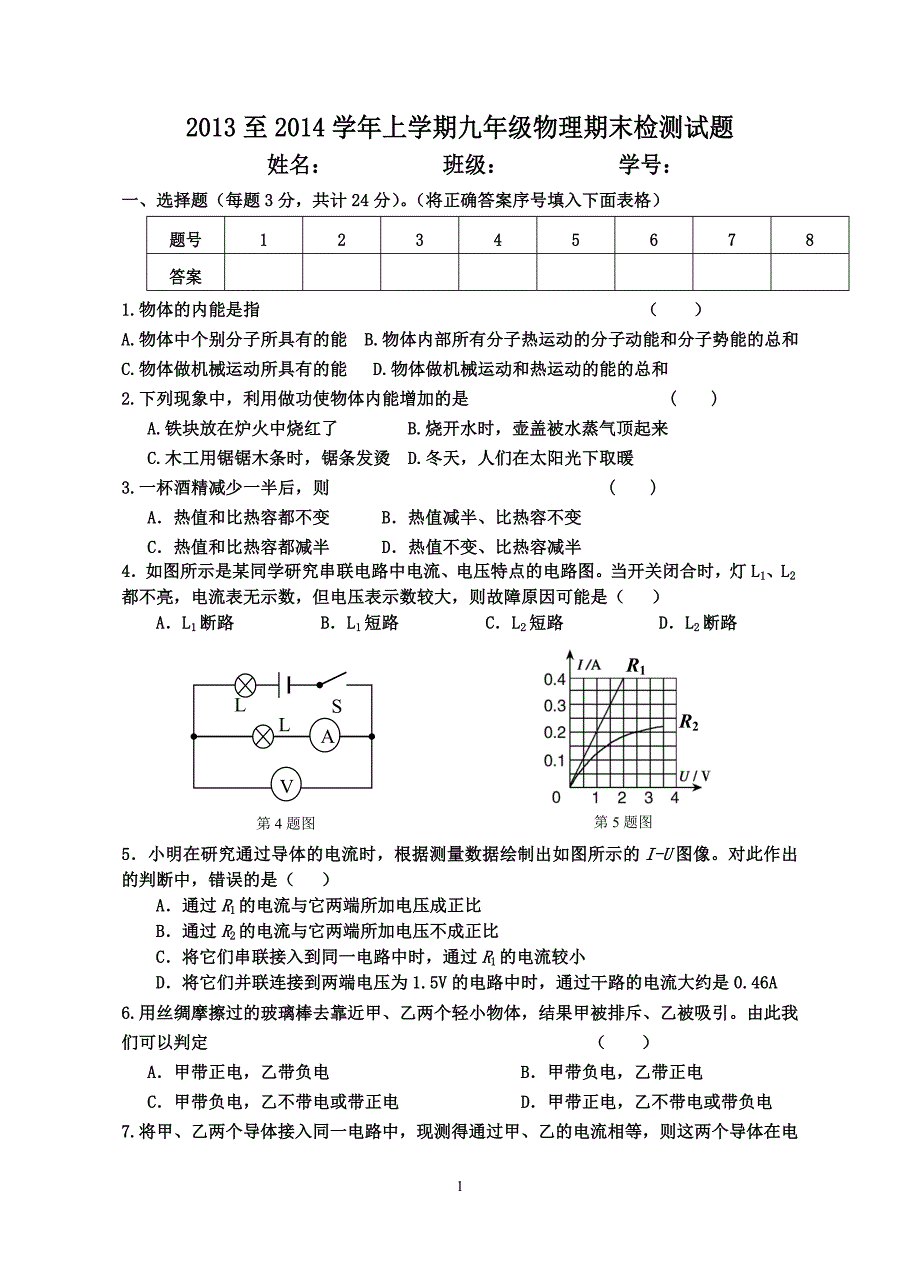 九年级2013-2014年物理上册期末考试试卷五.doc_第1页