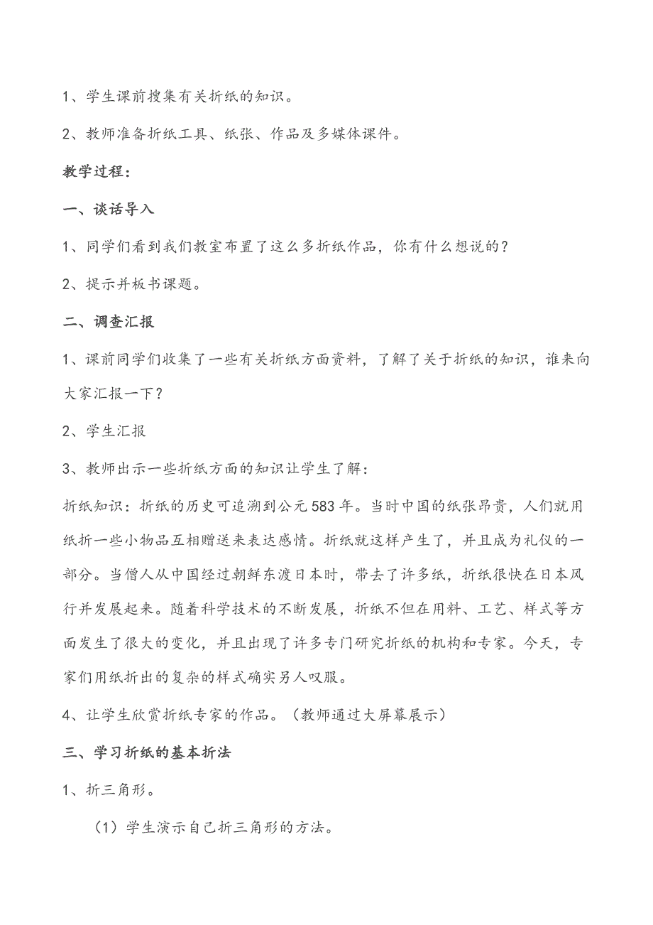 综合实践三年级上册第四课巧手折纸_第4页