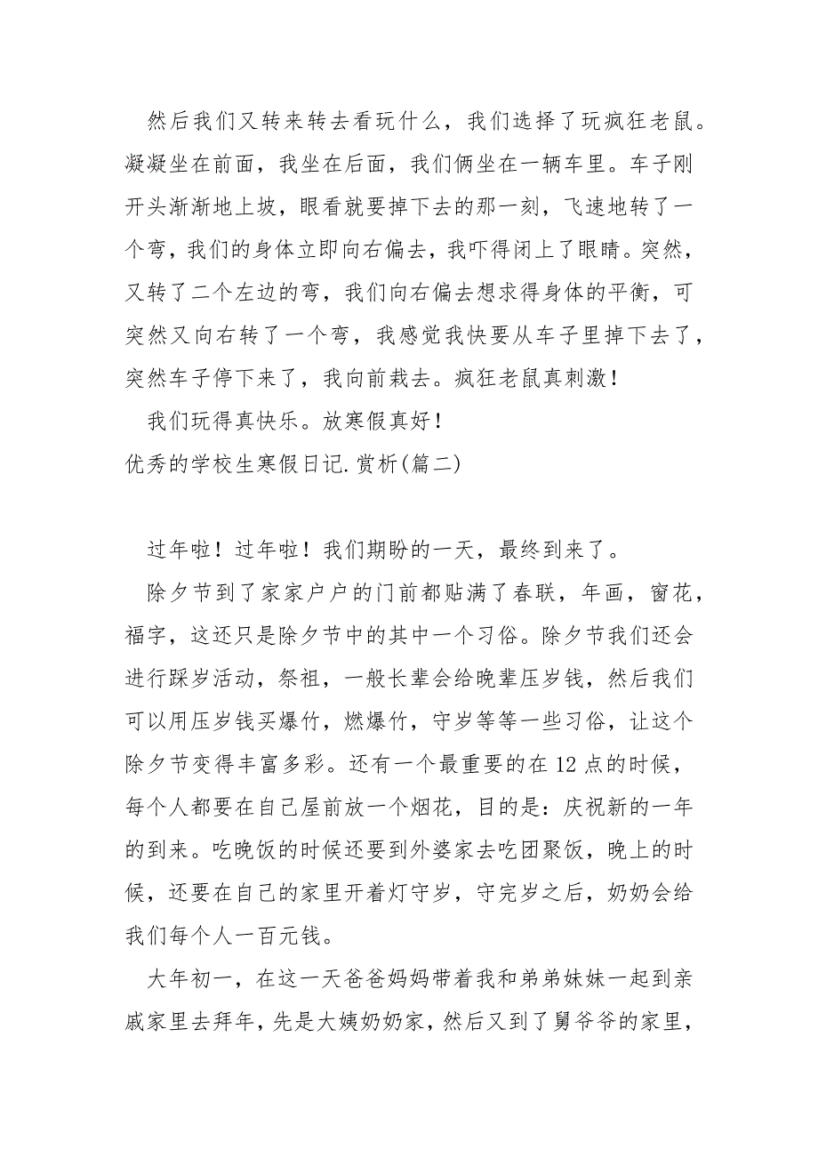 优秀的学校生寒假日记赏析_第2页