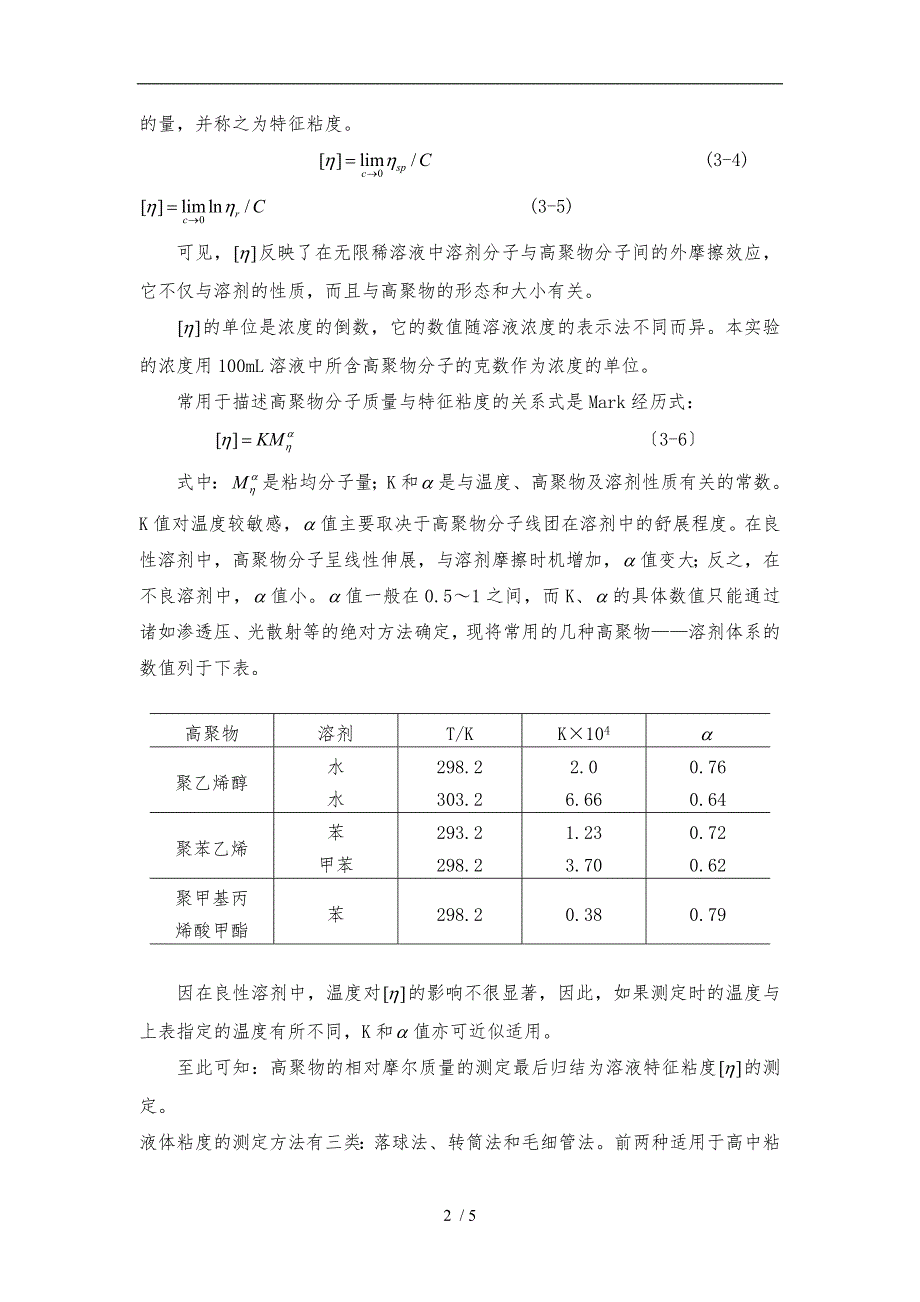 粘度法测定高聚物的相对摩尔质量实验报告_第2页