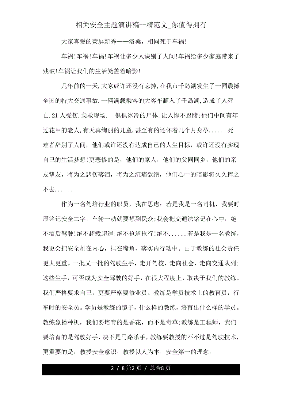 有关安全主题演讲稿精你值得拥有.doc_第2页