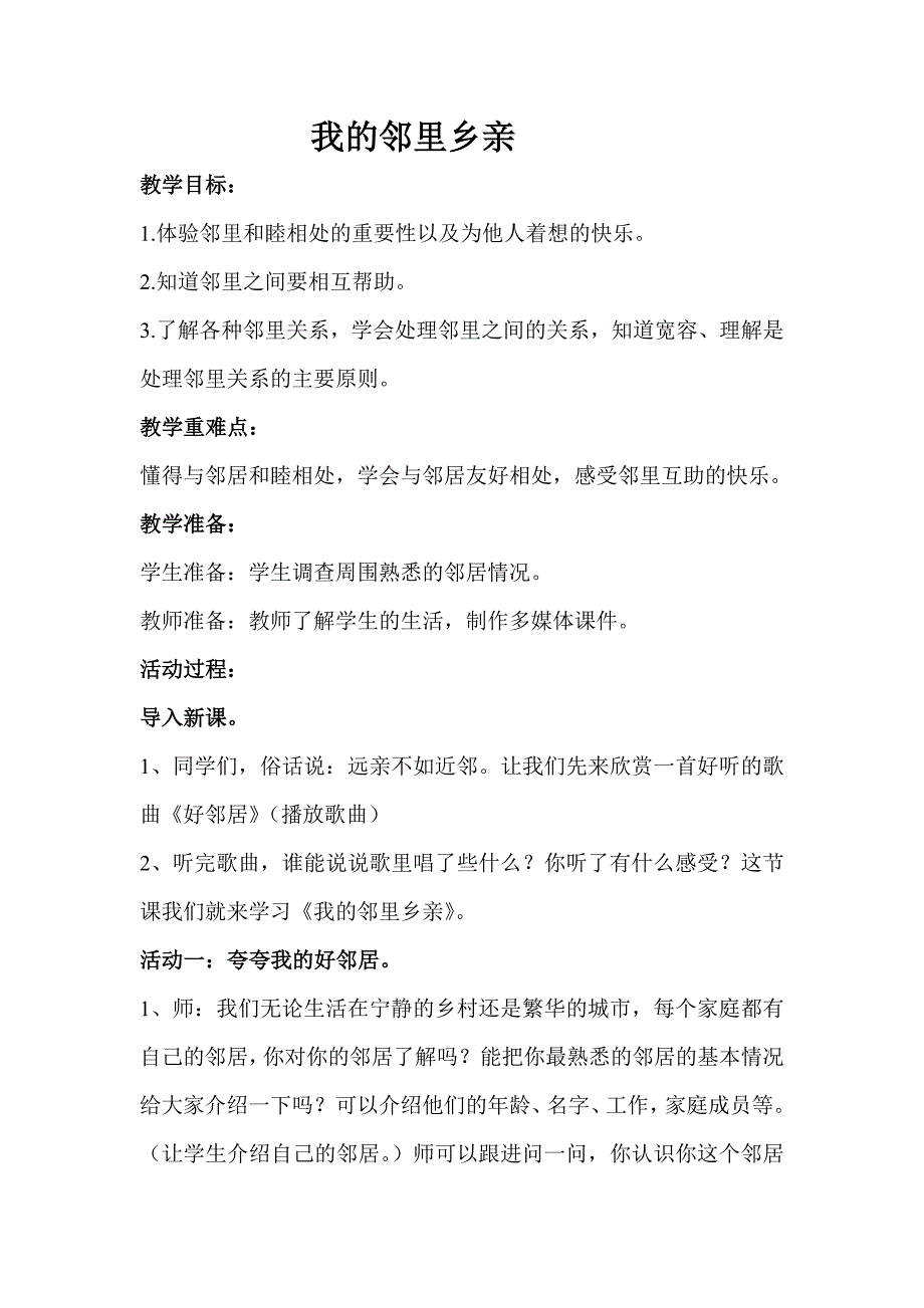 人教版小学四年级品德与社会上册《我的邻里乡亲》教案_第1页