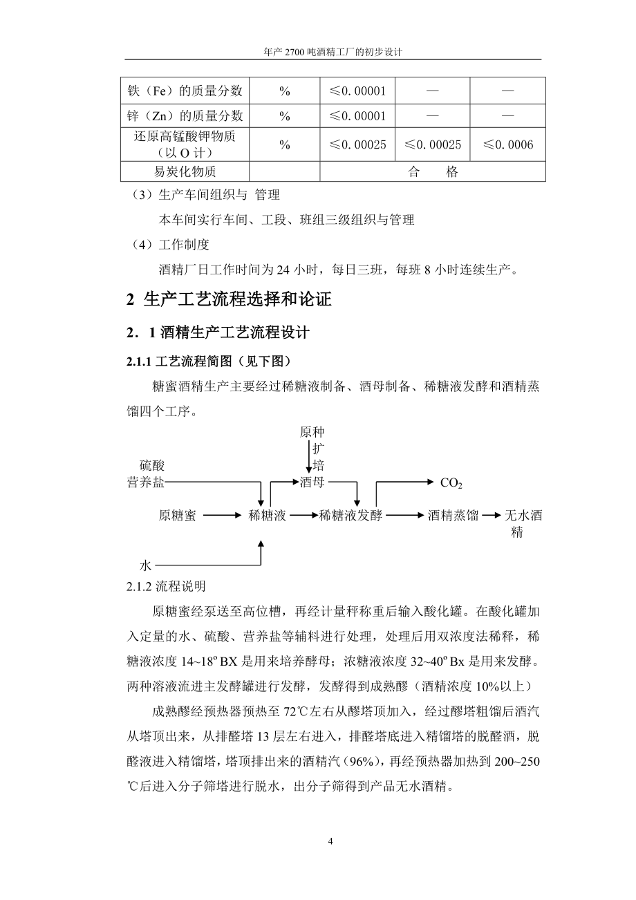 年产2700吨酒精工厂的初步设计方案-毕业论文.doc_第4页