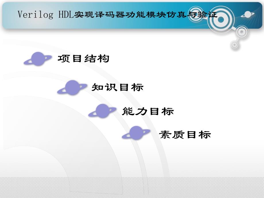 项目五 用 实现译码器功能模块教学课件电子教案_第3页