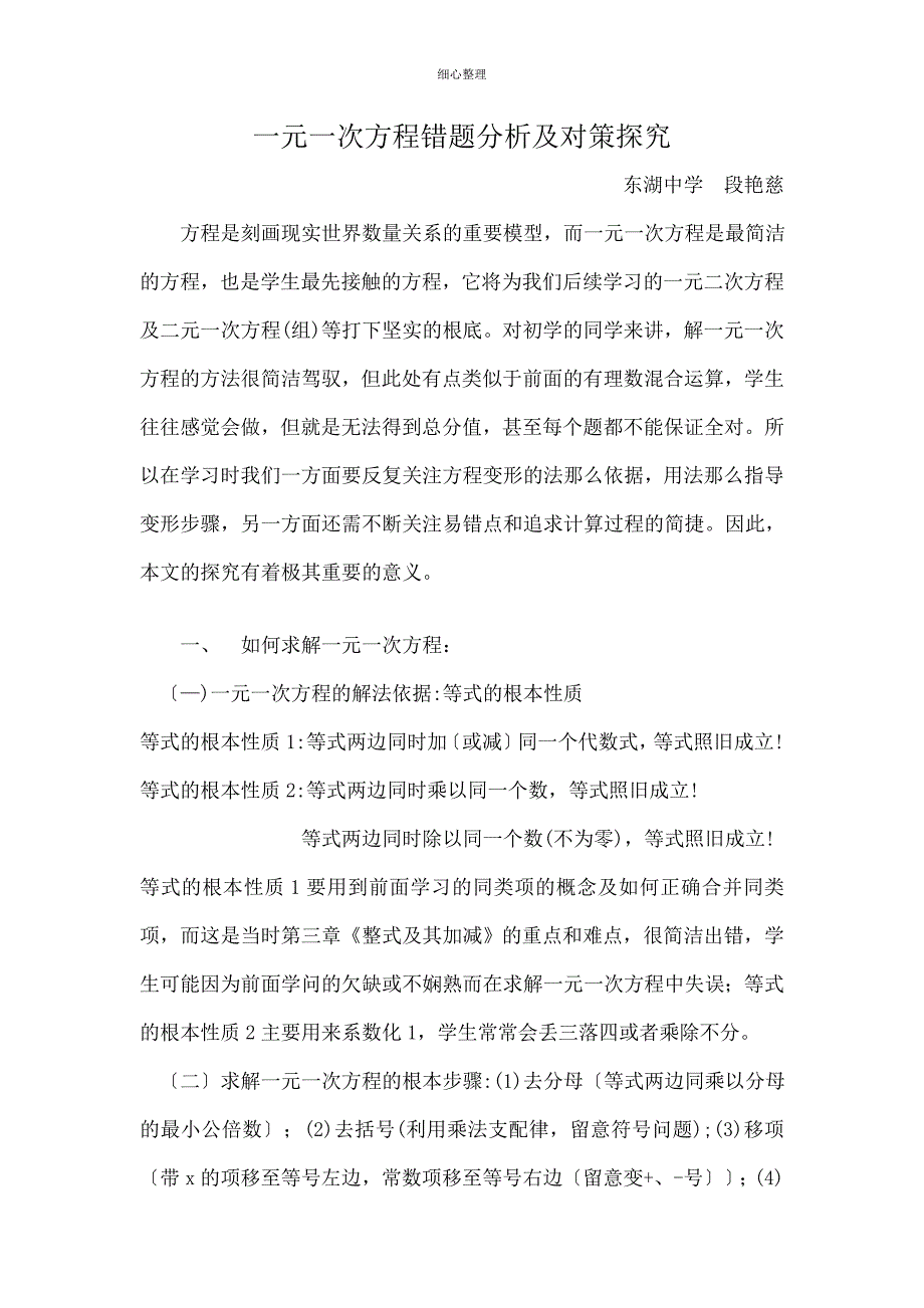 一元一次方程错题分析与对策研究_第1页