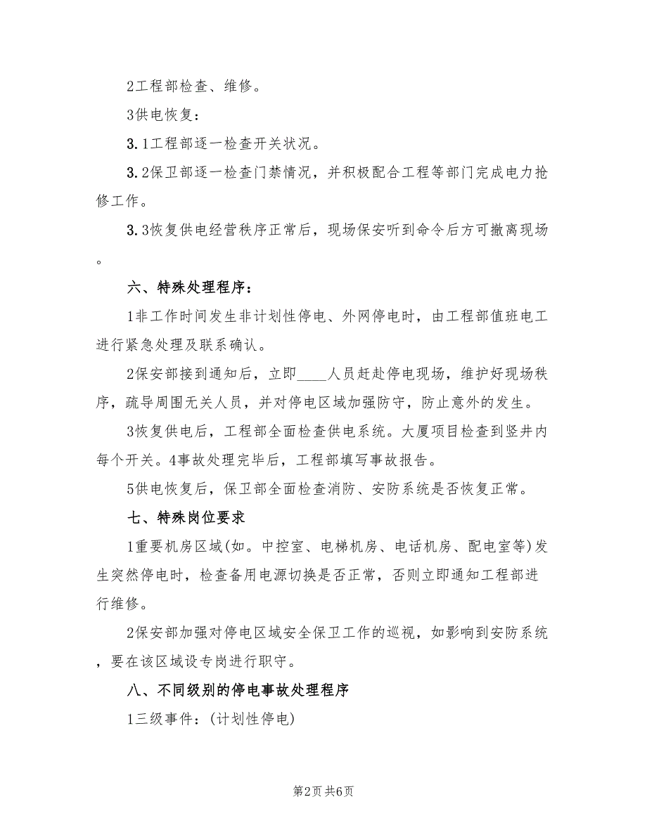 2022年停电事故突发事件处理预案范本_第2页